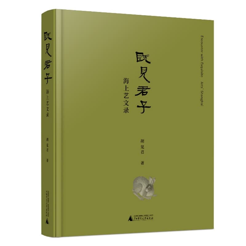 既见君子——海上艺文录