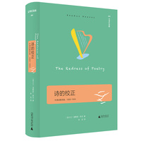诗的校正——牛津诗歌讲座，1989-1994