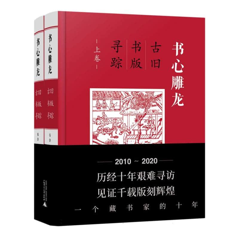 书心雕龙——古旧书版寻踪