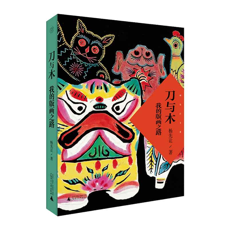 刀与木——我的版画之路