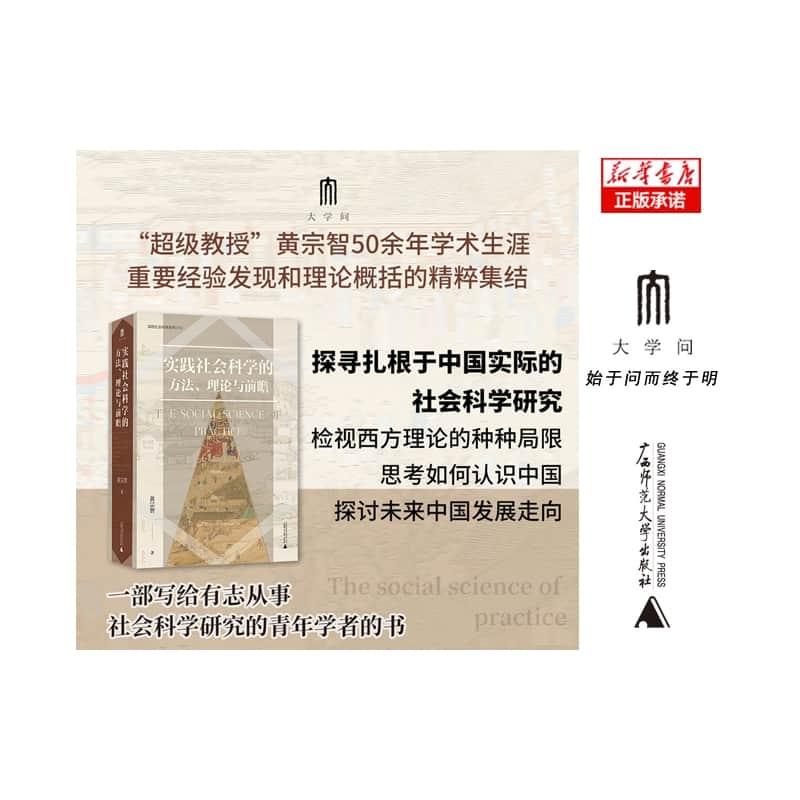 实践社会科学的方法、理论与前瞻——method, theory, and prospective vision
