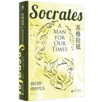 苏格拉底：我们的同时代人