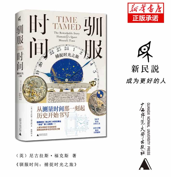 驯服时间——捕捉时光之旅——the remarkable story of humanity's quest to measure time