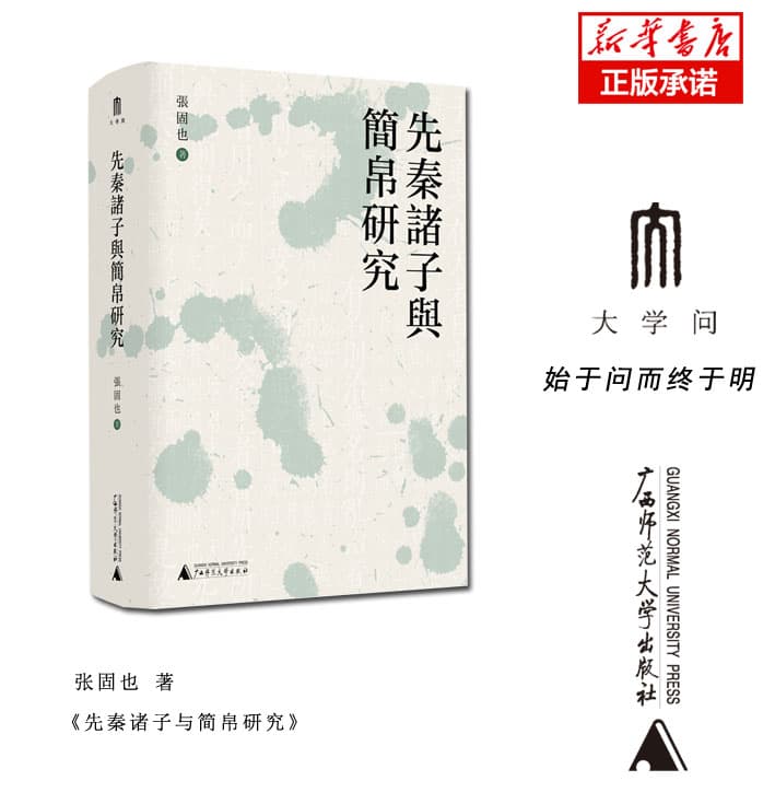 先秦诸子与简帛研究