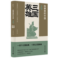 故事里的中国(4):三国英雄