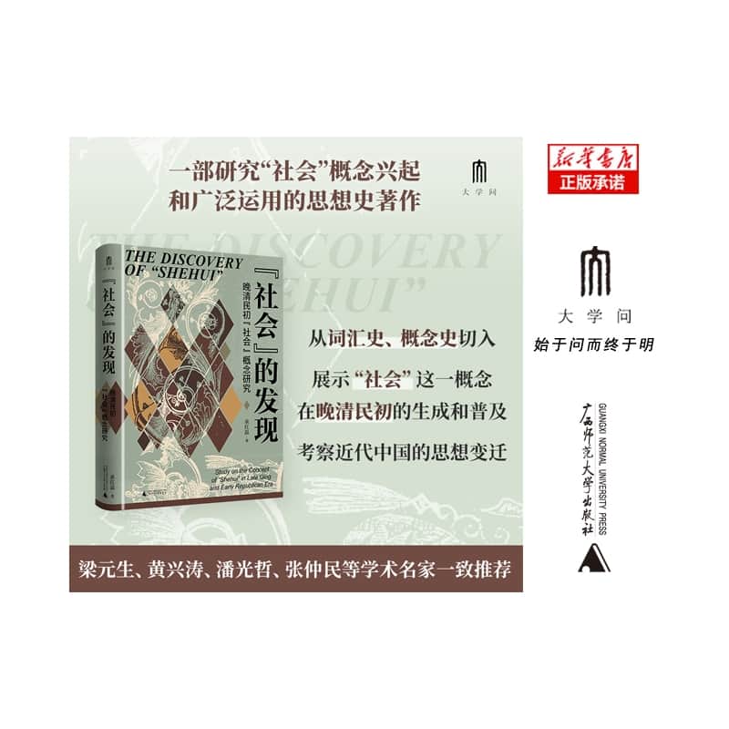 “社会”的发现——晚清民初“社会”概念研究——study on the concept of“shehui”in late Qing and early republican era