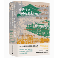 生产关系、社会结构与阶级——民国时期劳资关系研究——research on labor-capital relations during the era of the republic of China