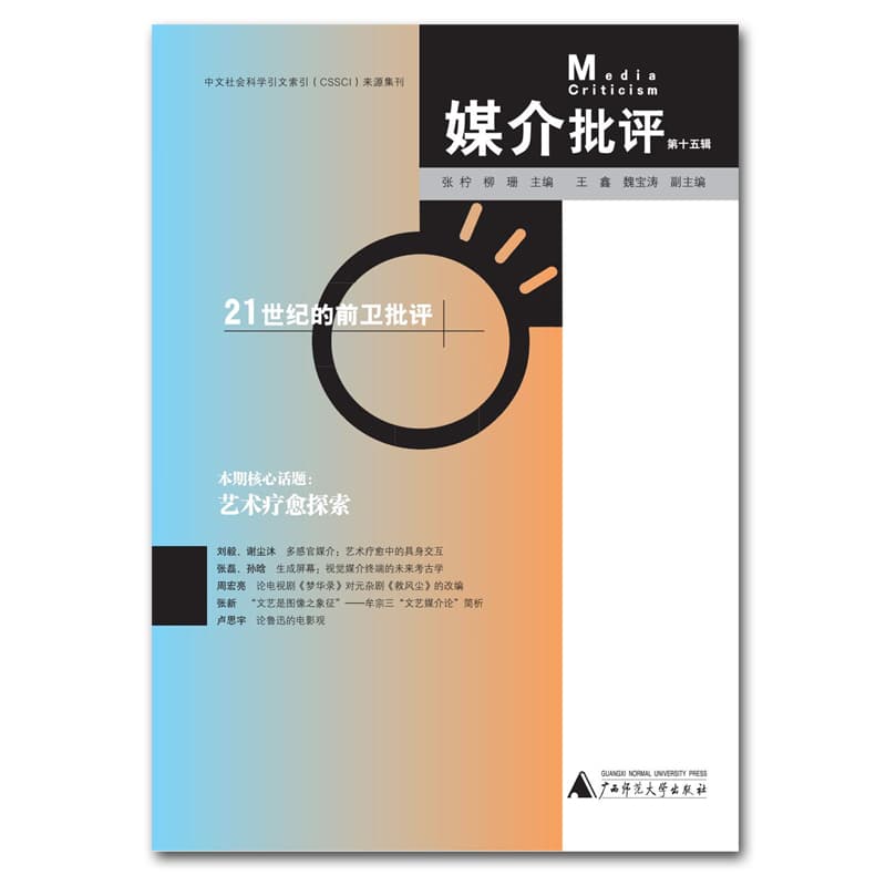 媒介批评(第十五辑)