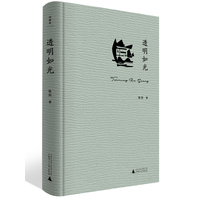 透明如光