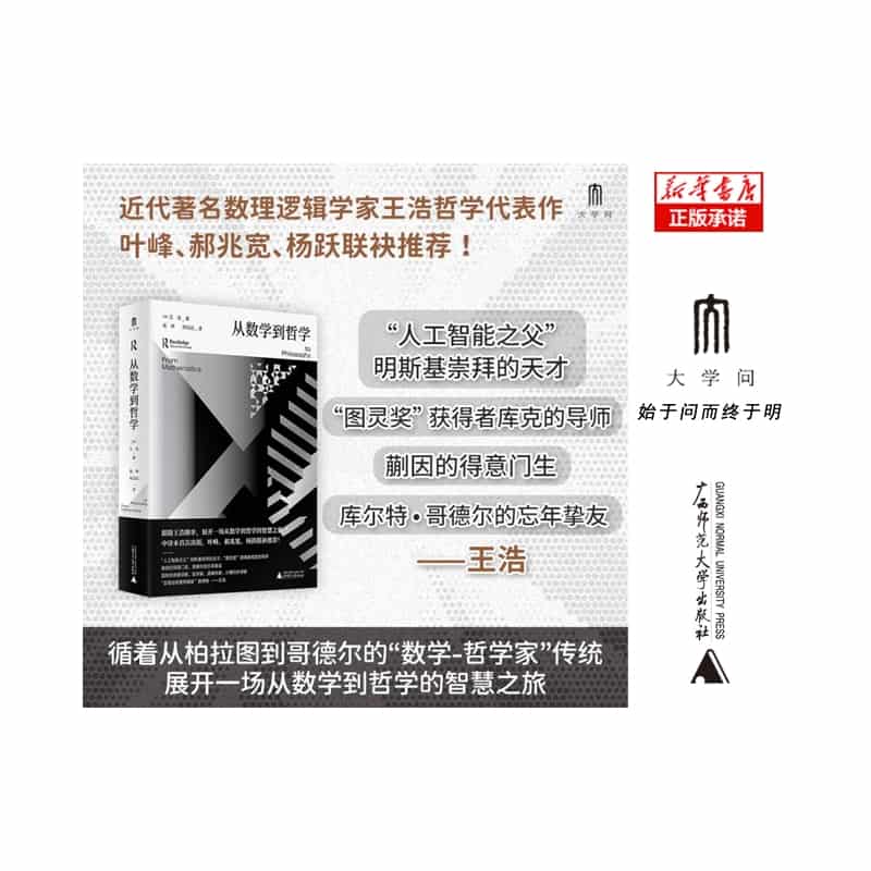从数学到哲学