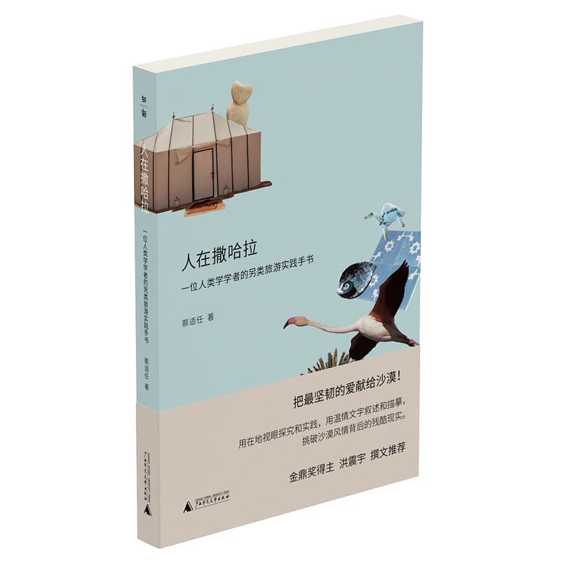 人在撒哈拉——一位人类学学者的另类旅游实践手书