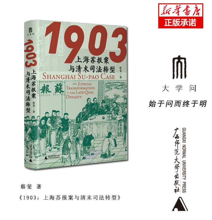 1903——上海苏报案与清末司法转型