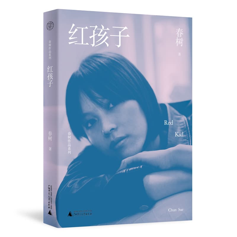 红孩子