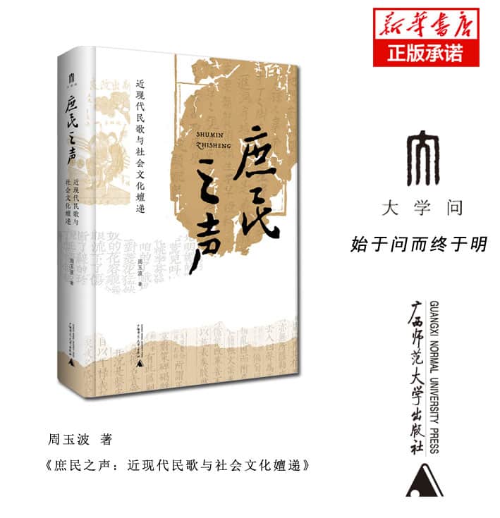 庶民之声——近现代民歌与社会文化嬗递