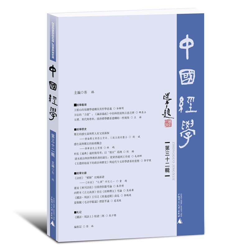 中国经学(第三十二辑)