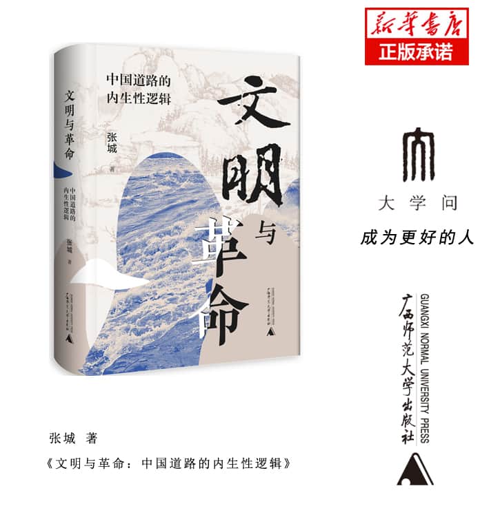 文明与革命——中国道路的内生性逻辑