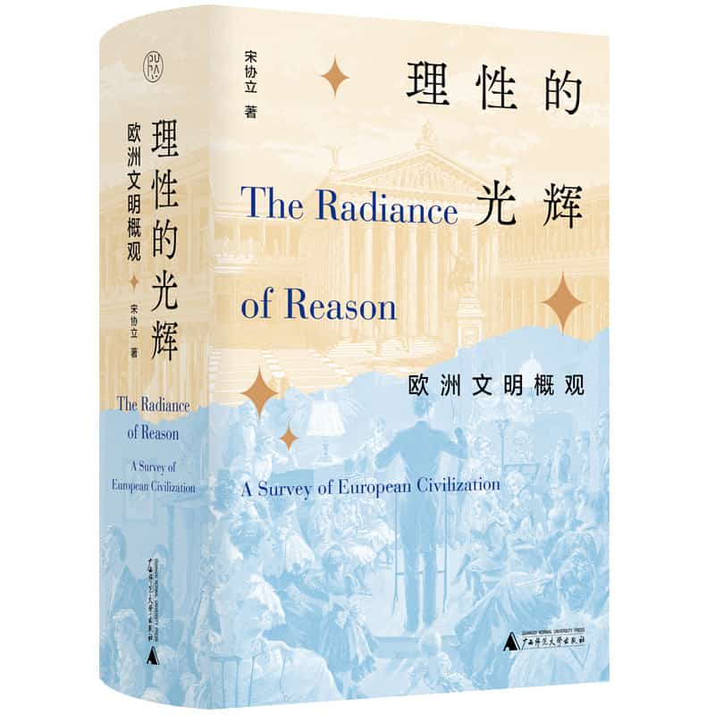 理性的光辉——欧洲文明概观——a survey of European civilization