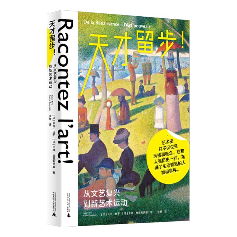 天才留步!——从文艺复兴到新艺术运动——de la renaissance à l'Art nouveau