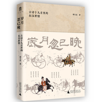 岁月忽已晚——古诗十九首里的东汉世情