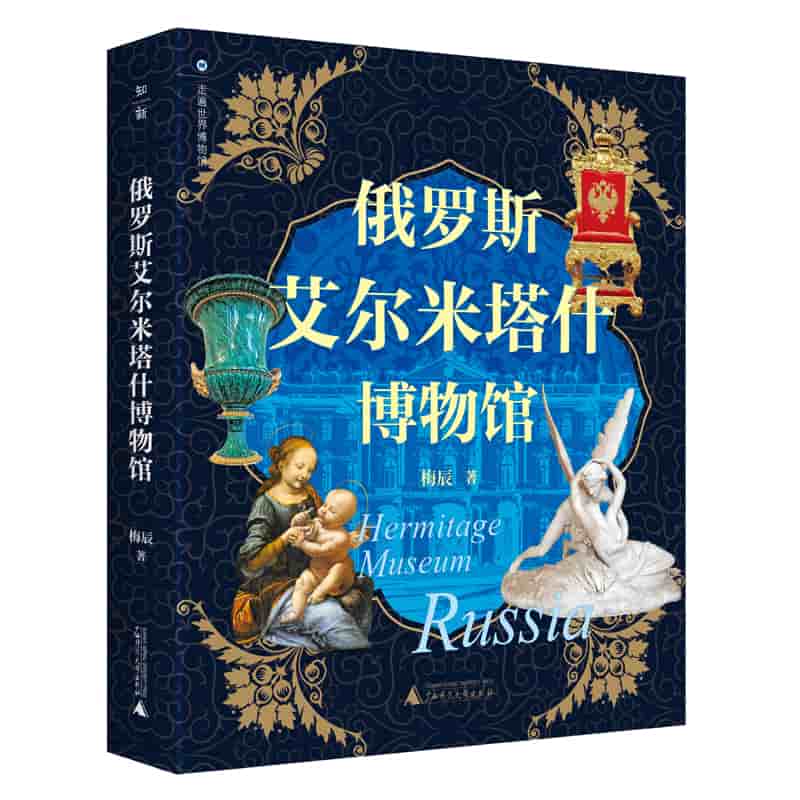 俄罗斯艾尔米塔什博物馆