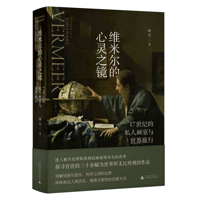 维米尔的心灵之镜——17世纪的私人画室与世界旅行