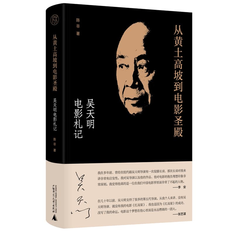 从黄土高坡到电影圣殿——吴天明电影札记