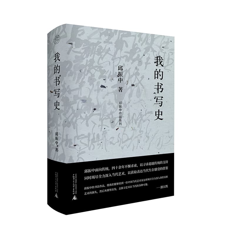 我的书写史