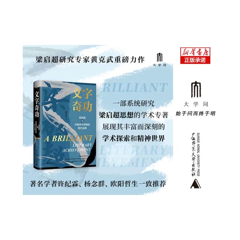 文字奇功——梁启超与中国学术思想的现代诠释——Liang Qichao and the modern interpretation of eastern and western learning