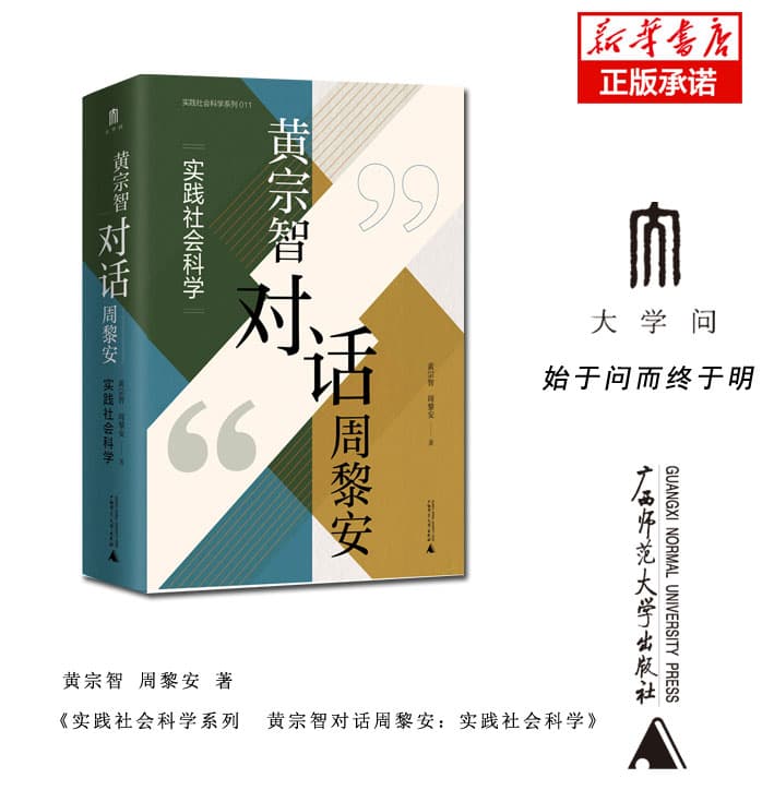 黄宗智对话周黎安——实践社会科学