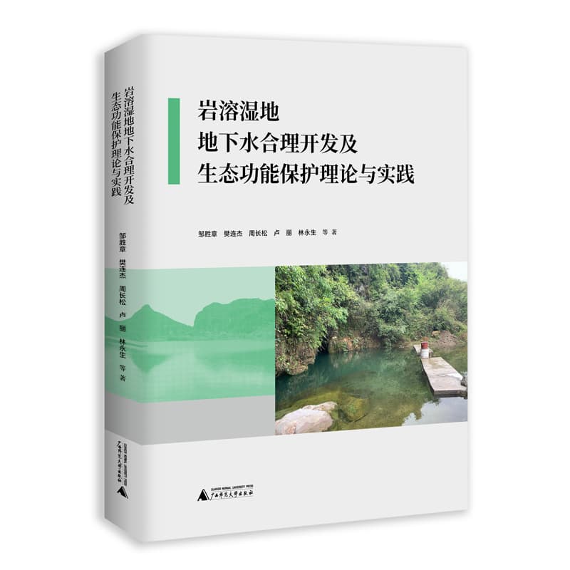 岩溶湿地地下水合理开发及生态功能保护理论与实践
