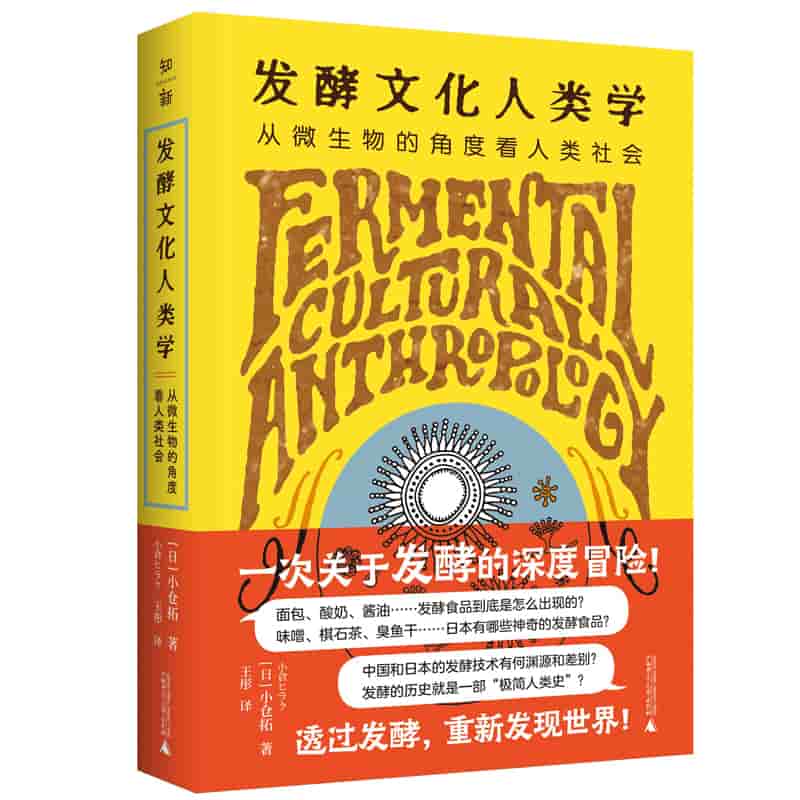 发酵文化人类学——从微生物的角度看人类社会
