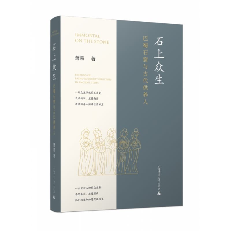 石上众生——巴蜀石窟与古代供养人——patrons of Bashu buddhist grottoes in ancient times