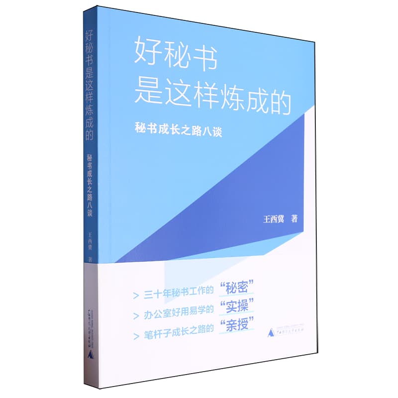 好秘书是这样炼成的——秘书成长之路八谈