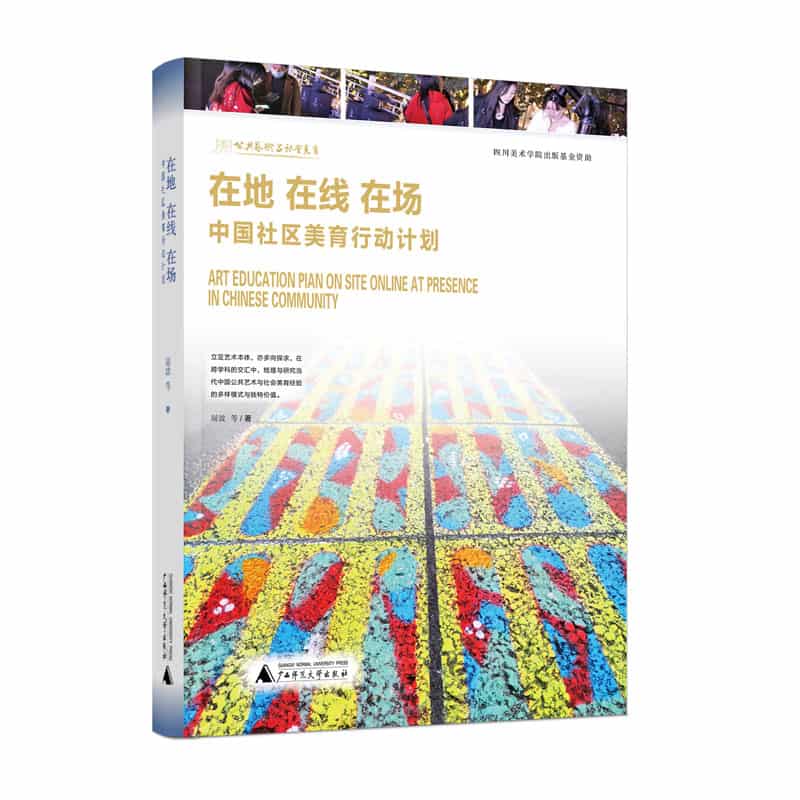 在地 在线 在场——中国社区美育行动计划: