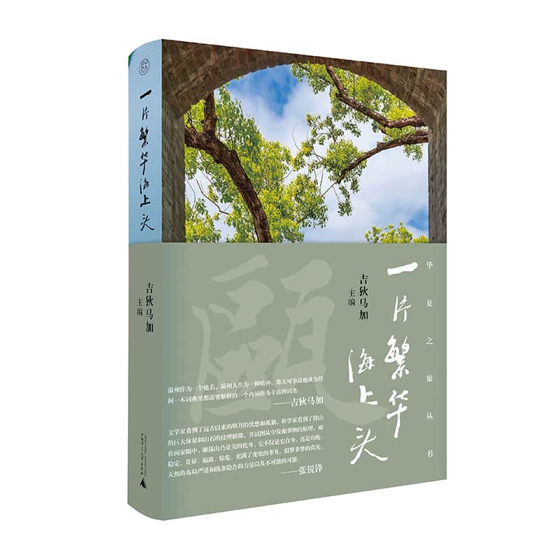 一片繁华海上头