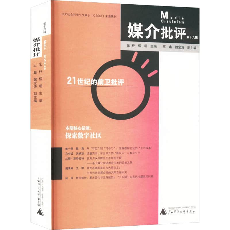 媒介批评(第十六辑)