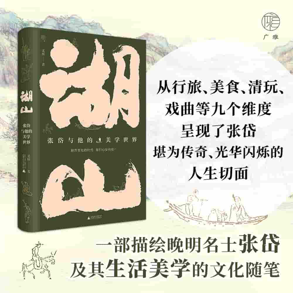 湖山——张岱与他的美学世界