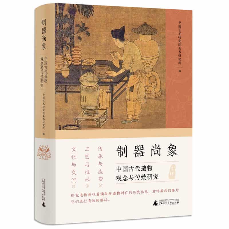 制器尚象:中国古代造物观念与传统研究