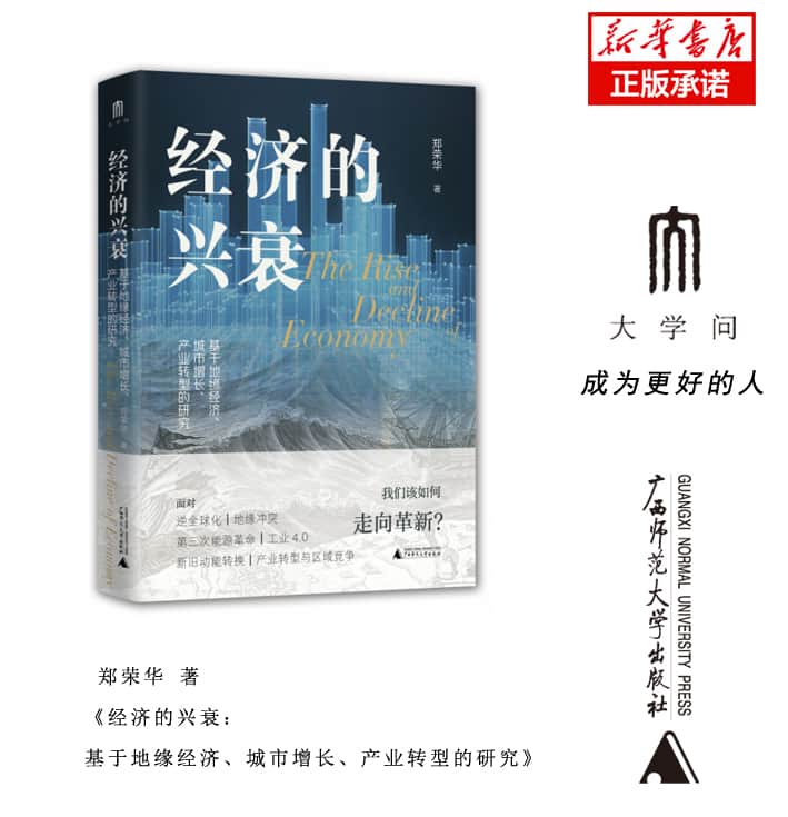 经济的兴衰——基于地缘经济、城市增长、产业转型的研究