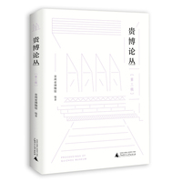 贵博论丛(第三辑)