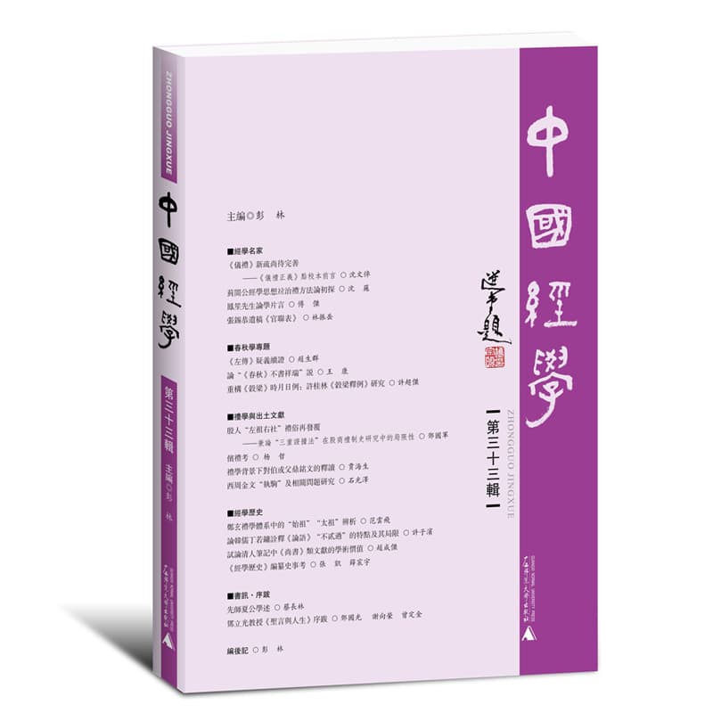 中国经学(第三十三辑)