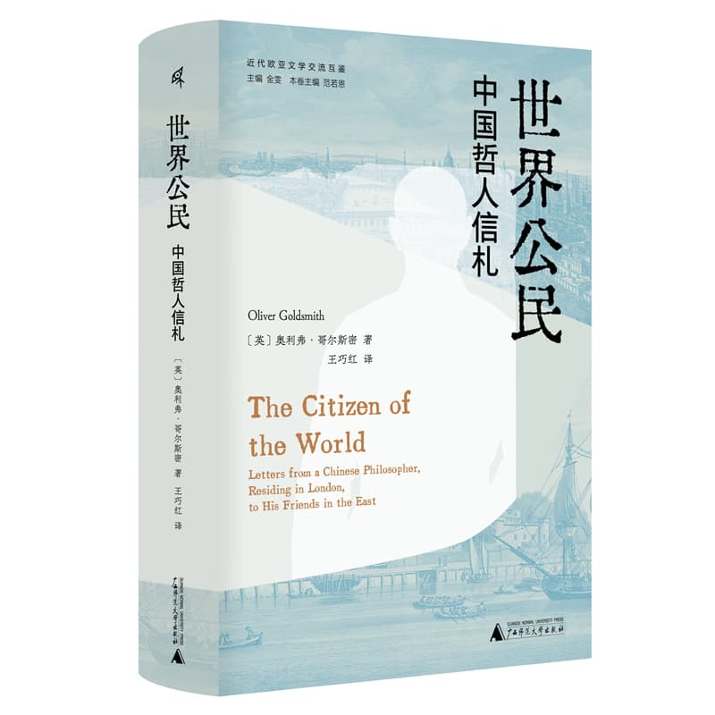 世界公民——中国哲人信札——letters from a Chinese philosopher, residing in London, to his friends in the East