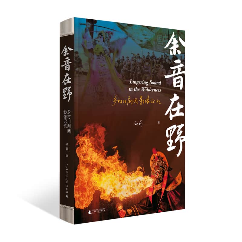 余音在野——乡村川剧团影像记忆