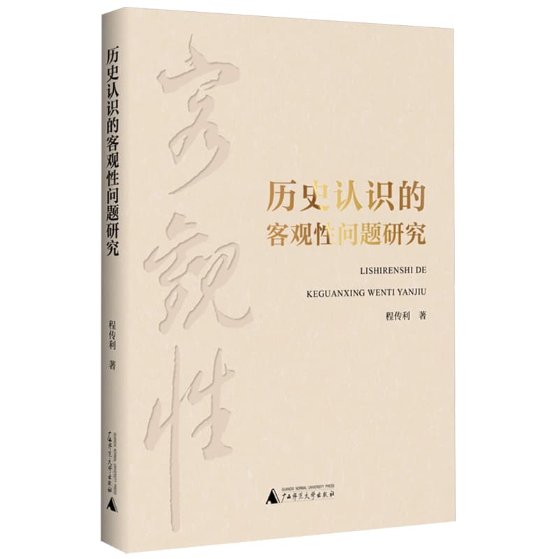 历史认识的客观性问题研究