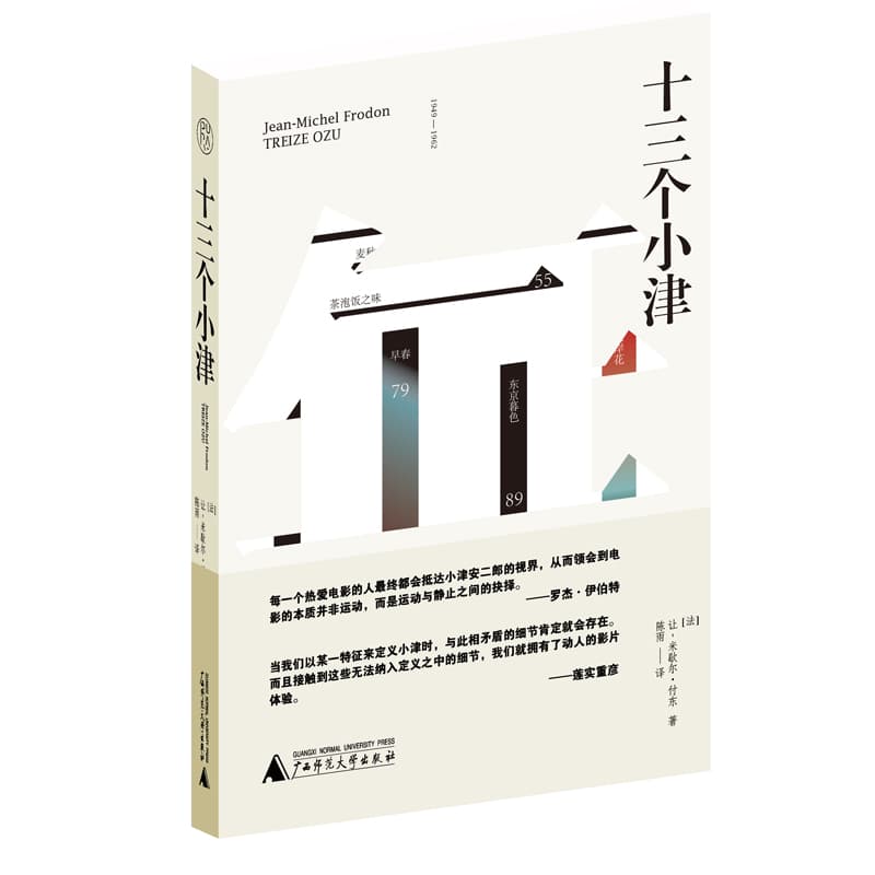 十三个小津