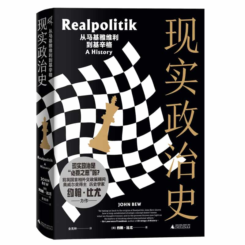 现实政治史——从马基雅维利到基辛格——a history