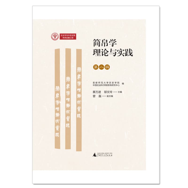 简帛学理论与实践(第二辑)