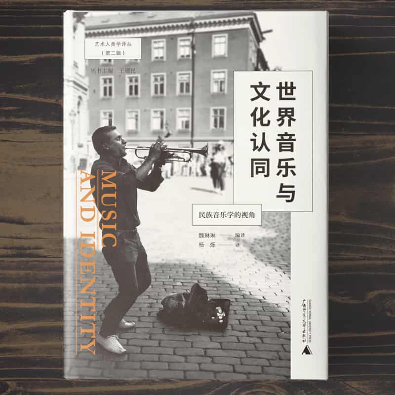 世界音乐与文化认同——民族音乐学的视角