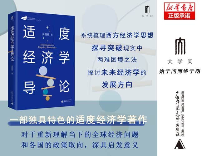 适度经济学导论