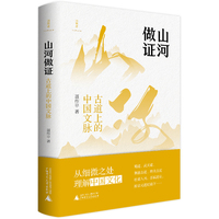 山河做证——古道上的中国文脉